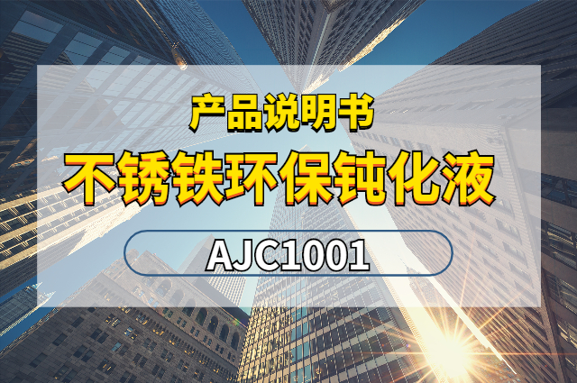 不銹鐵環保鈍化液AJC1001產品說明書