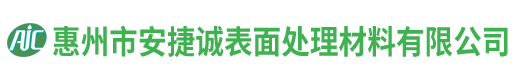 惠州市安捷誠表面處理材料有限公司